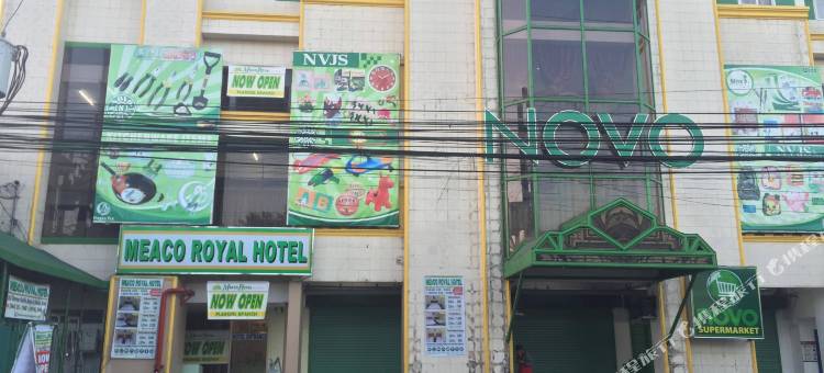 皇家米亚阁酒店-普拉里德尔(Meaco Royal Hotel - Plaridel)图片