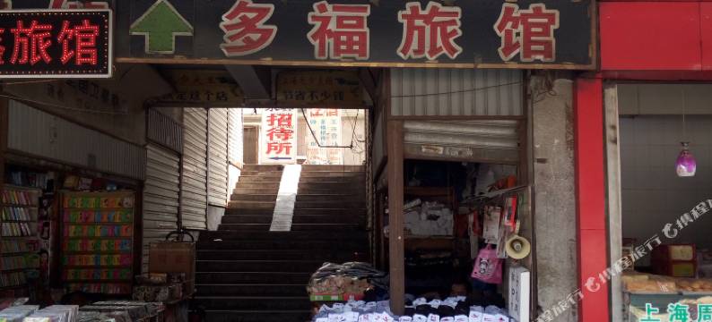 十堰多福旅馆图片