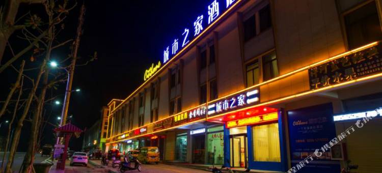 城市之家酒店(岳西新汽车站店)图片