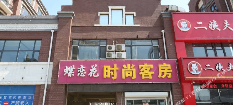 长春蝶恋花时尚旅馆图片
