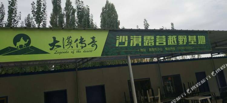 敦煌丝路戈行沙漠露营基地图片