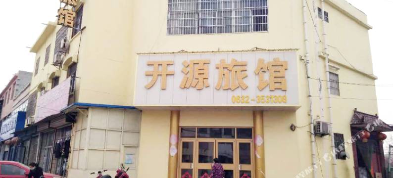 枣庄开源旅馆图片
