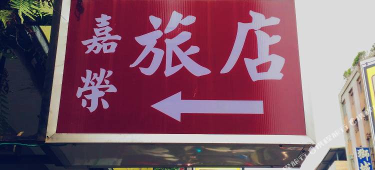 台北嘉荣青年旅店图片
