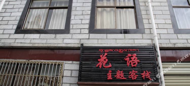 拉萨花语主题客栈(大昭寺八廓街店)图片