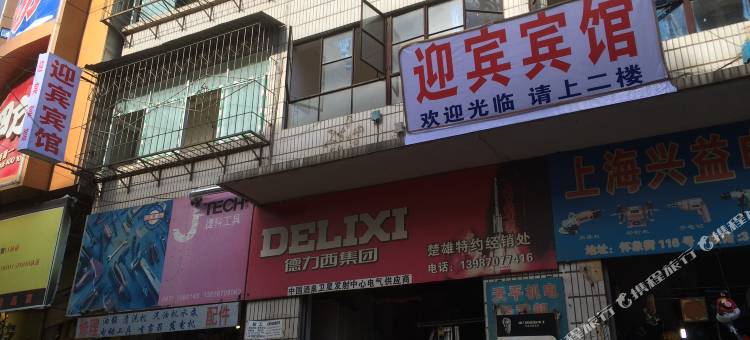 楚雄迎宾宾馆图片