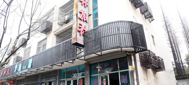 江阴吉祥旅社图片