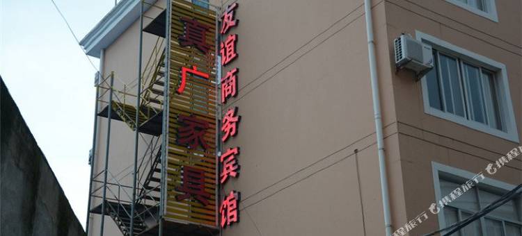 三门友谊商务宾馆图片