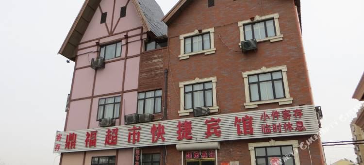 秦皇岛鼎福快捷宾馆图片