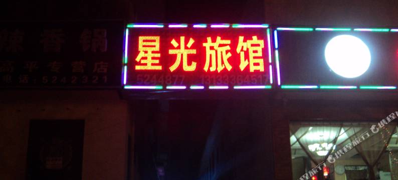 高平星光旅馆图片