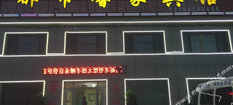 绥中都市馨家宾馆图片