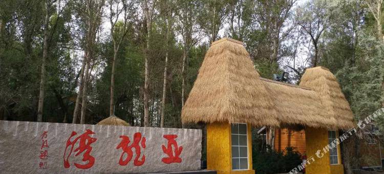 嘉峪关亚龙湾生态木屋(嘉峪关南站店)图片
