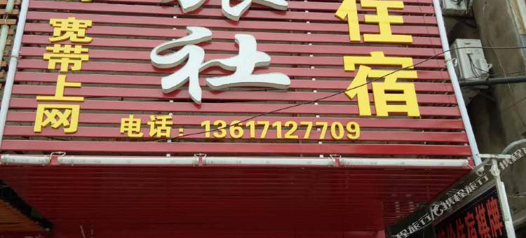 孝感朋友旅社图片