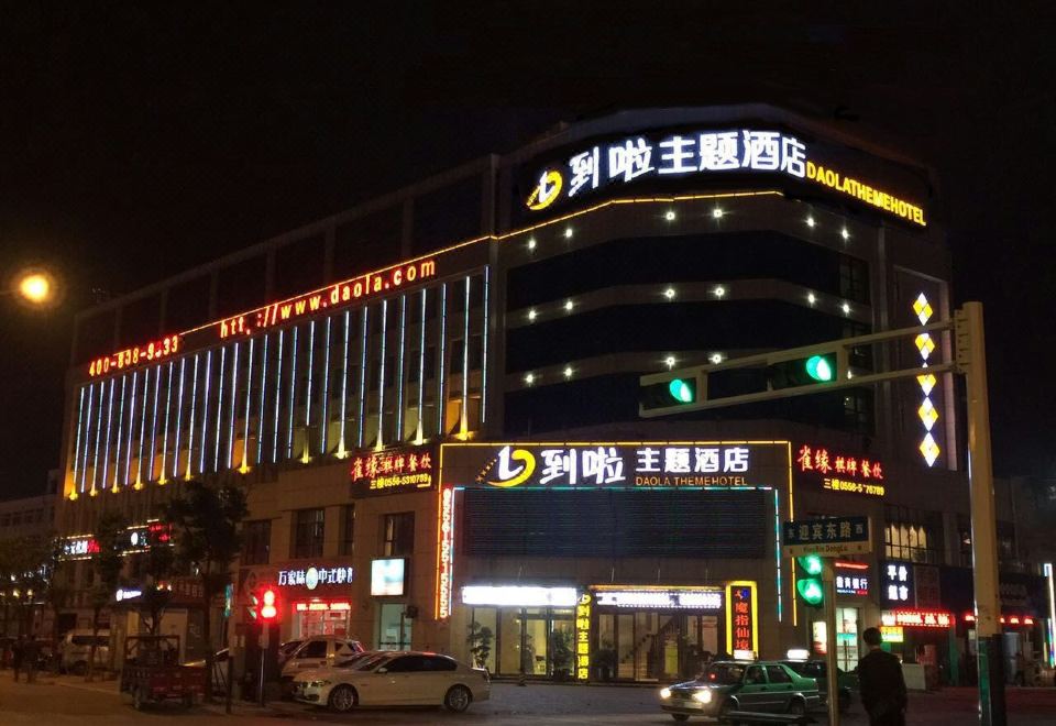 到啦主题酒店外景图
