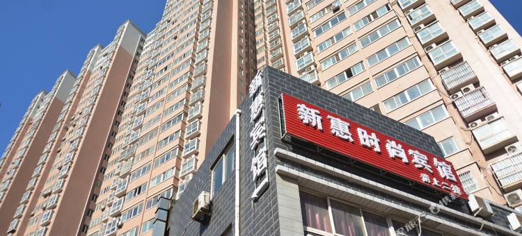 郑州新惠时尚宾馆图片