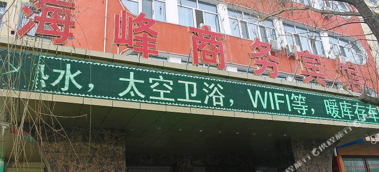 讷河海峰商务宾馆图片