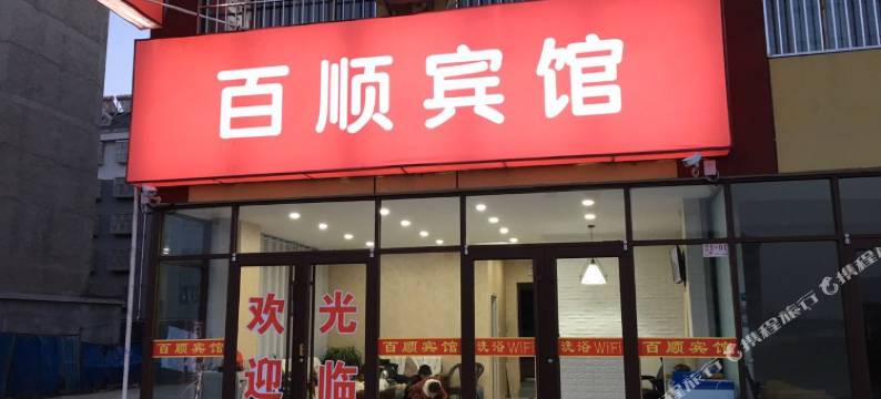 寿光百顺宾馆图片