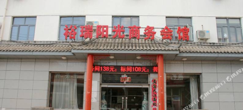 怀安裕瑞阳光商务会馆图片