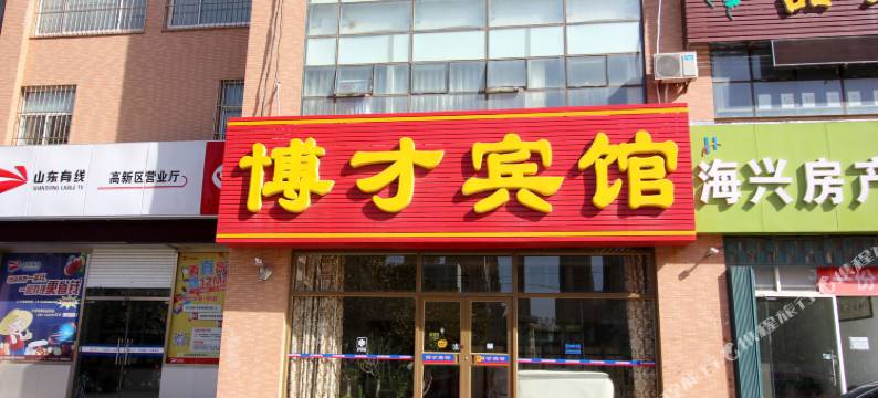 烟台博才宾馆图片