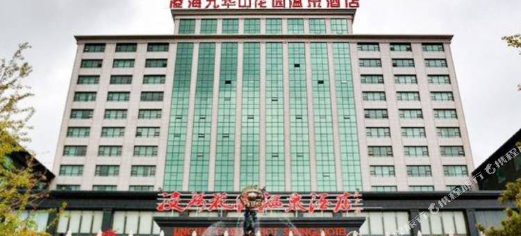 凌海九华山温泉酒店图片