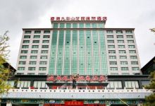 凌海九华山温泉酒店酒店图片
