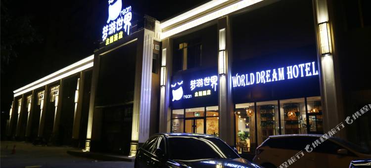 梦游世界商务酒店(空军总医院慈寿寺地铁站店)图片