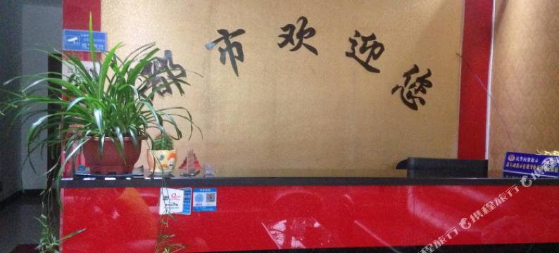 太湖都市商务宾馆图片