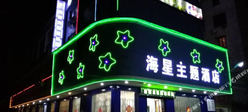 韶关海星主题酒店图片