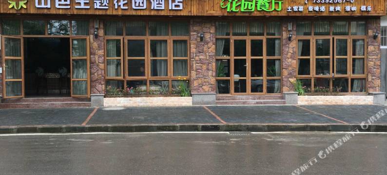 石柱山色主题花园酒店图片