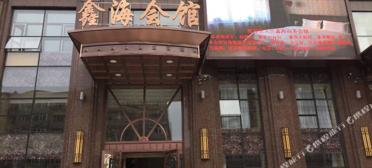 宾县鑫海商务会馆图片