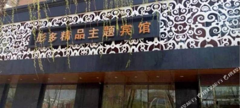 铁岭县彤多精品主题宾馆图片