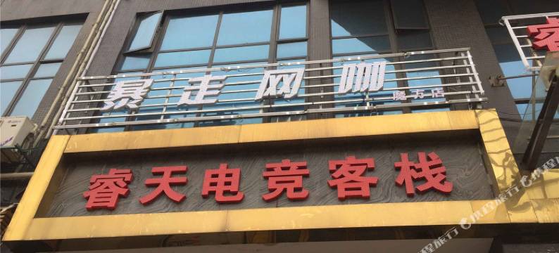 南昌睿天电竞客栈图片