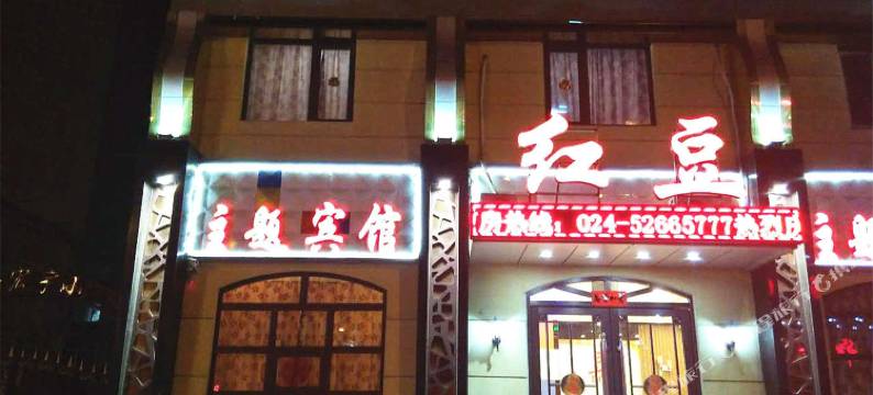 抚顺红豆主题宾馆图片