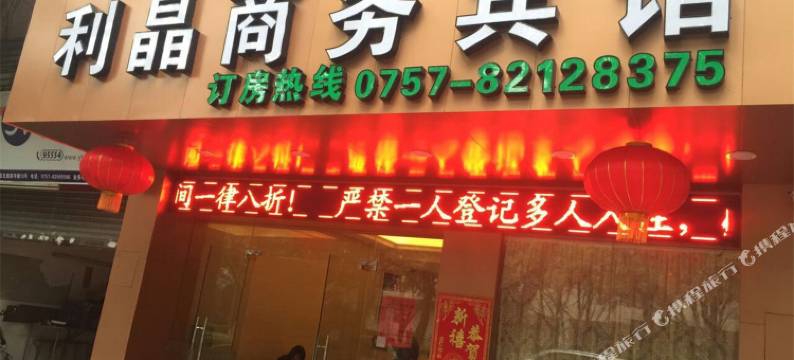 佛山利晶商务宾馆图片