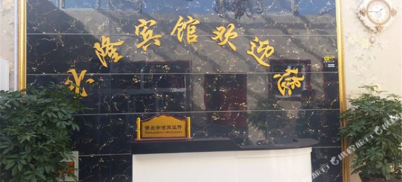 少林寺兴隆宾馆图片