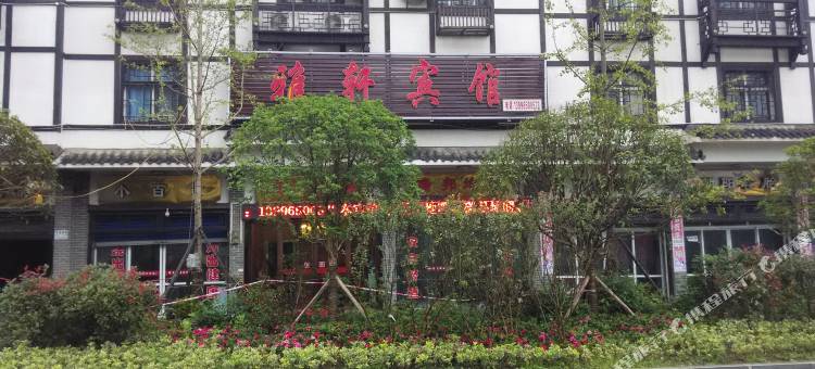 奉节雅轩宾馆(兴隆镇店)图片