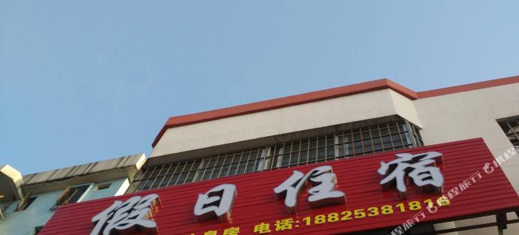 中山假日住宿图片