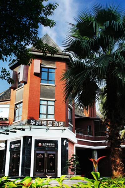 重庆华府臻品酒店图片