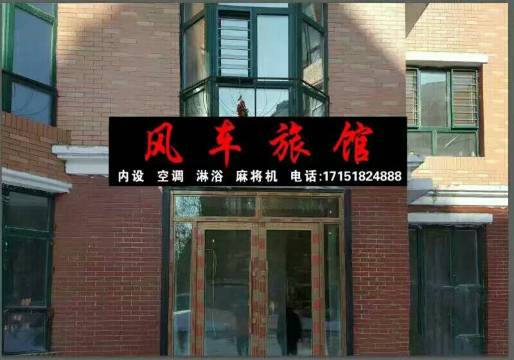 佳木斯风车旅馆