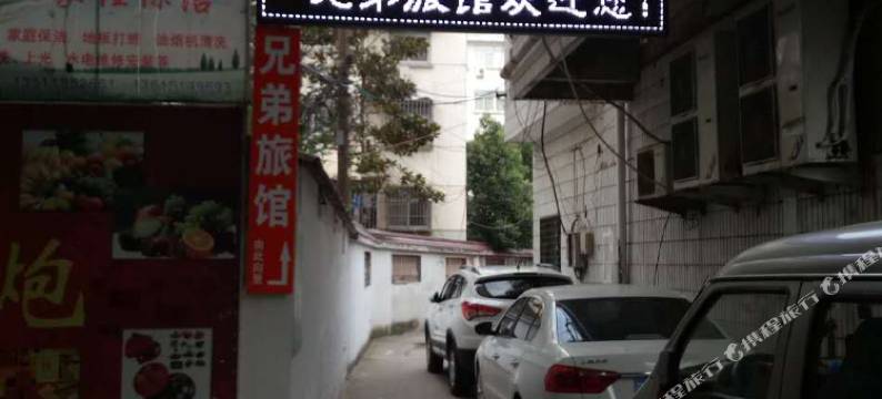 淮安兄弟旅馆图片