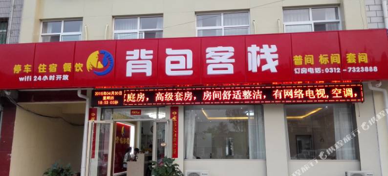 涞源背包客栈图片