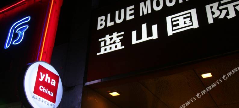 蓝山国际青年旅舍(上海虹桥店)图片