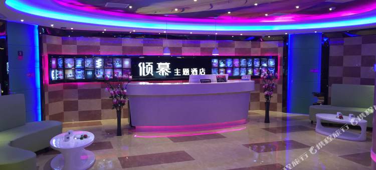 绍兴倾慕主题酒店图片