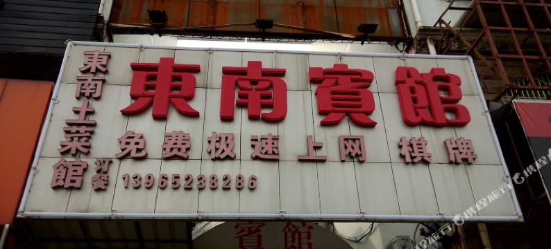 铜陵市东南宾馆图片