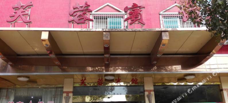 湘潭市芙蓉宾馆图片