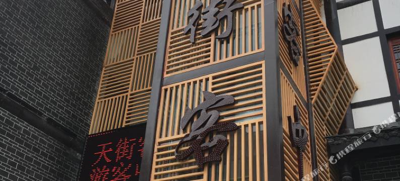 沐川天街客栈图片