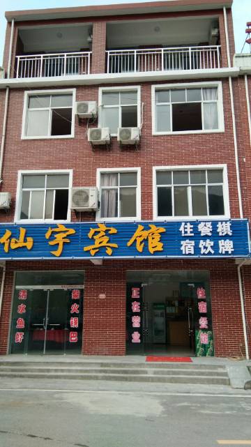 仙岛湖仙宇宾馆