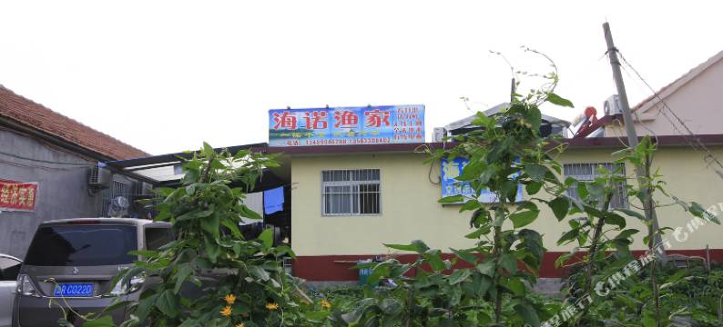 日照海诺渔家乐图片