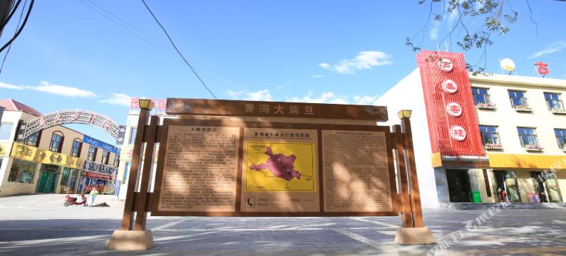 海西大柴旦盐兴宾馆图片