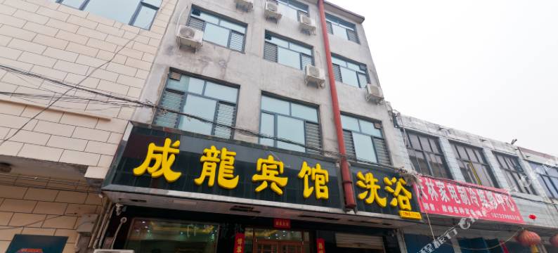 磁县成龙宾馆图片