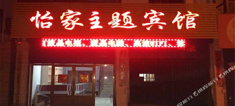 大同怡家主题宾馆图片